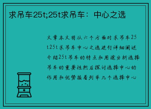 求吊车25t;25t求吊车：中心之选