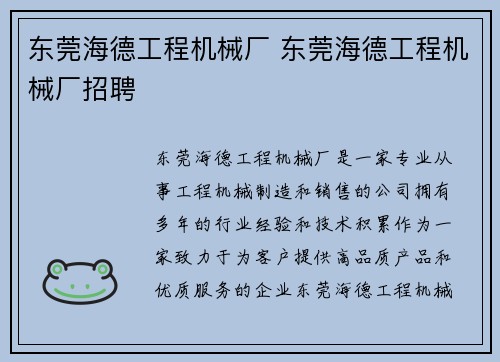 东莞海德工程机械厂 东莞海德工程机械厂招聘