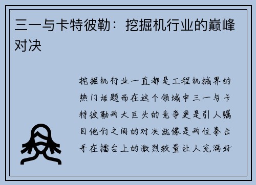 三一与卡特彼勒：挖掘机行业的巅峰对决