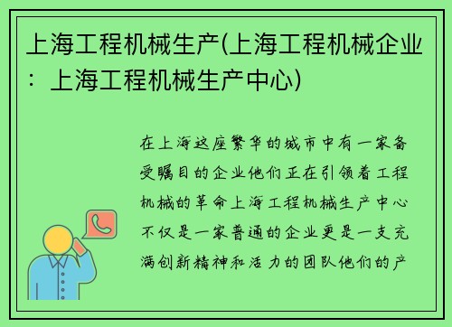 上海工程机械生产(上海工程机械企业：上海工程机械生产中心)