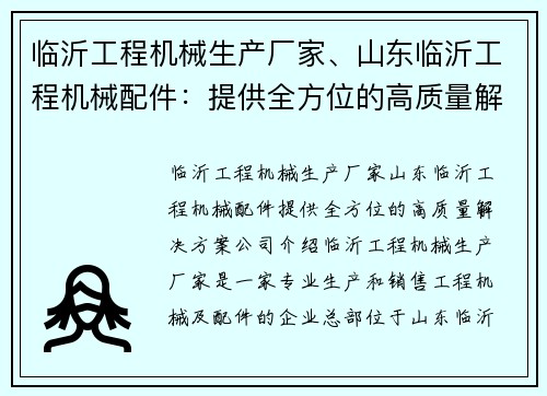 临沂工程机械生产厂家、山东临沂工程机械配件：提供全方位的高质量解决方案