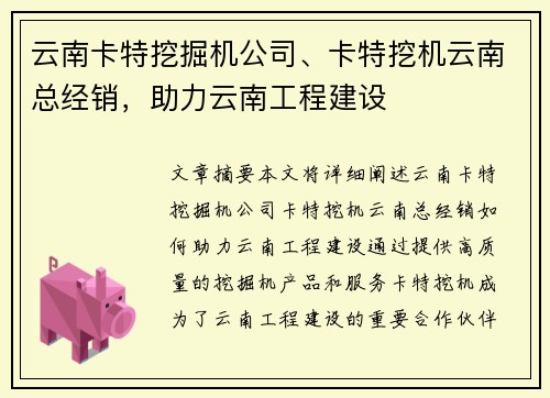 云南卡特挖掘机公司、卡特挖机云南总经销，助力云南工程建设