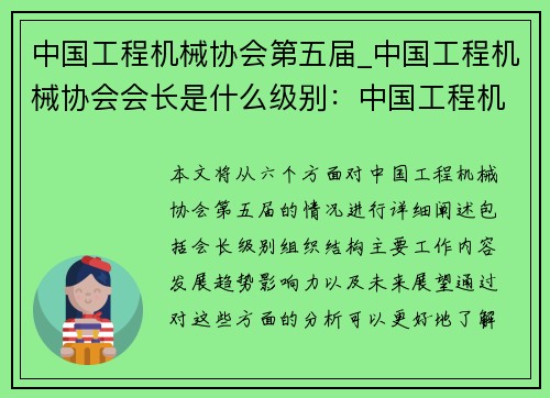 中国工程机械协会第五届_中国工程机械协会会长是什么级别：中国工程机械协会第五届：创新引领行业发展