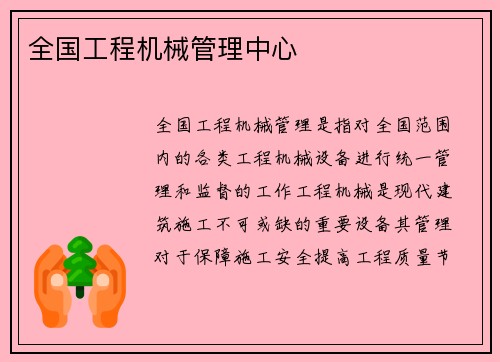 全国工程机械管理中心