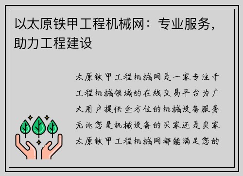 以太原铁甲工程机械网：专业服务，助力工程建设