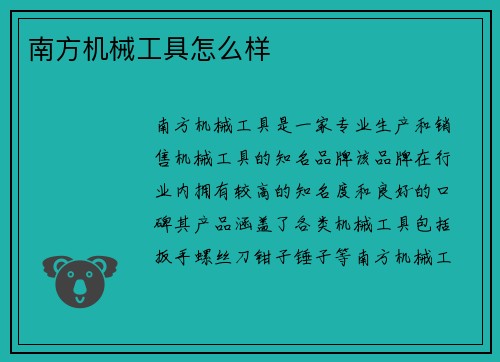 南方机械工具怎么样
