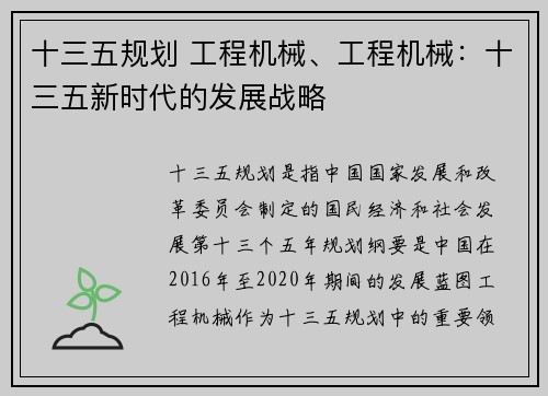 十三五规划 工程机械、工程机械：十三五新时代的发展战略