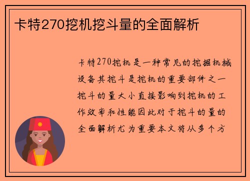 卡特270挖机挖斗量的全面解析