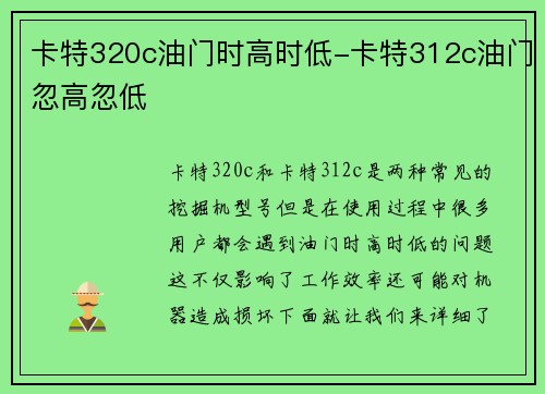 卡特320c油门时高时低-卡特312c油门忽高忽低