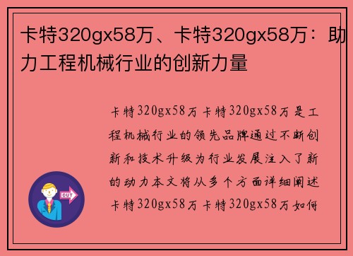 卡特320gx58万、卡特320gx58万：助力工程机械行业的创新力量
