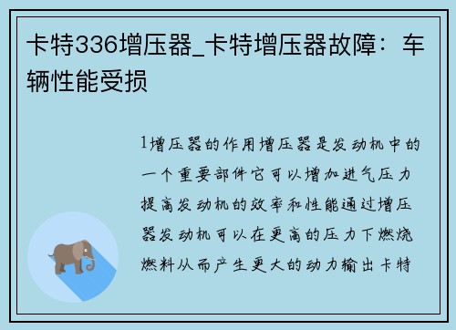 卡特336增压器_卡特增压器故障：车辆性能受损