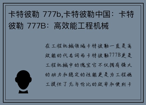 卡特彼勒 777b,卡特彼勒中国：卡特彼勒 777B：高效能工程机械