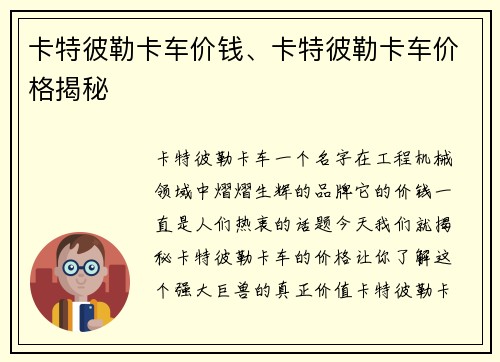 卡特彼勒卡车价钱、卡特彼勒卡车价格揭秘