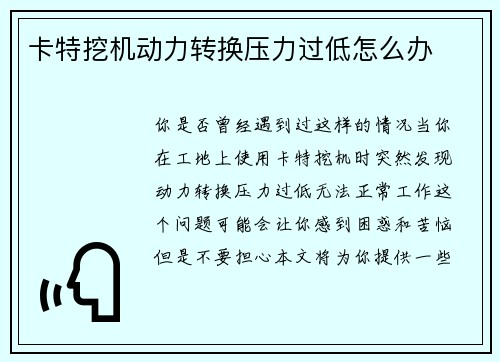 卡特挖机动力转换压力过低怎么办