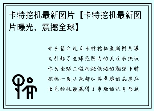 卡特挖机最新图片【卡特挖机最新图片曝光，震撼全球】