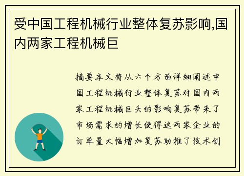 受中国工程机械行业整体复苏影响,国内两家工程机械巨