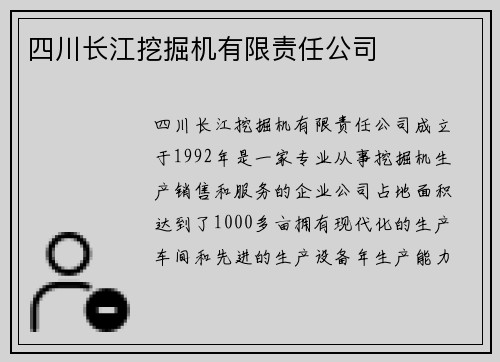 四川长江挖掘机有限责任公司
