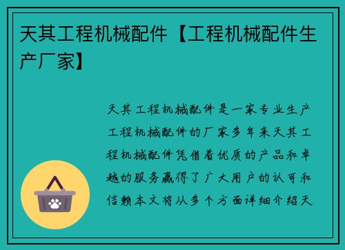 天其工程机械配件【工程机械配件生产厂家】