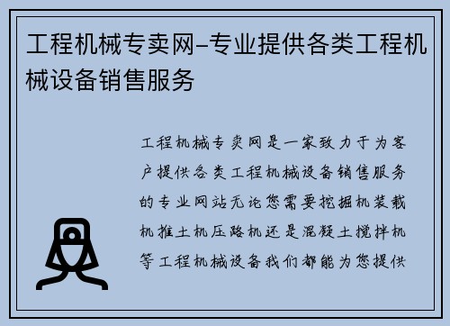 工程机械专卖网-专业提供各类工程机械设备销售服务