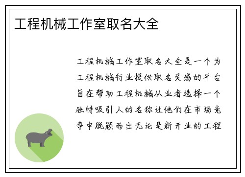 工程机械工作室取名大全