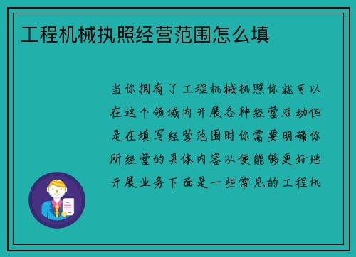 工程机械执照经营范围怎么填
