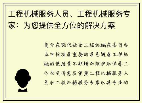 工程机械服务人员、工程机械服务专家：为您提供全方位的解决方案