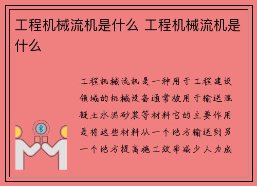 工程机械流机是什么 工程机械流机是什么