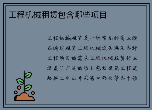 工程机械租赁包含哪些项目
