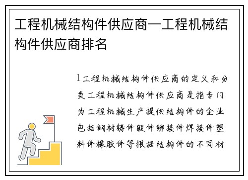 工程机械结构件供应商—工程机械结构件供应商排名