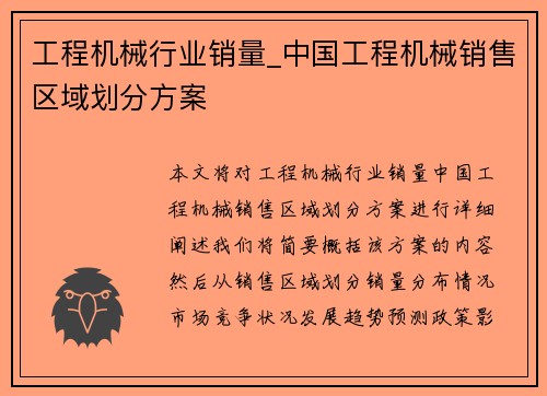 工程机械行业销量_中国工程机械销售区域划分方案