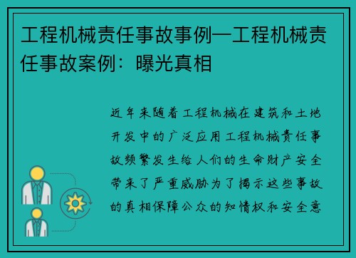 工程机械责任事故事例—工程机械责任事故案例：曝光真相