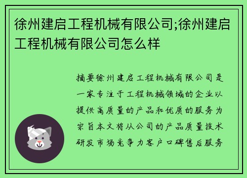徐州建启工程机械有限公司;徐州建启工程机械有限公司怎么样