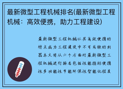最新微型工程机械排名(最新微型工程机械：高效便携，助力工程建设)