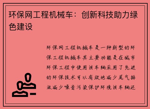 环保网工程机械车：创新科技助力绿色建设