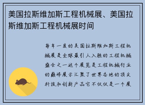 美国拉斯维加斯工程机械展、美国拉斯维加斯工程机械展时间