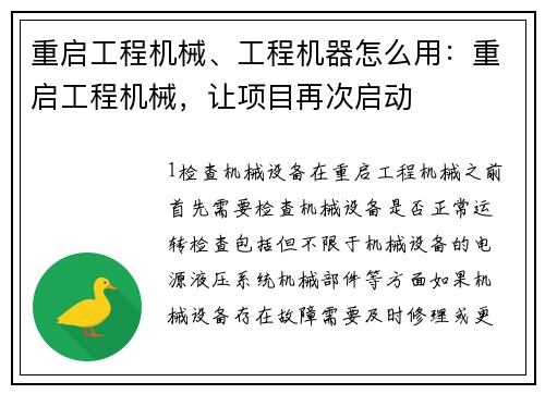 重启工程机械、工程机器怎么用：重启工程机械，让项目再次启动