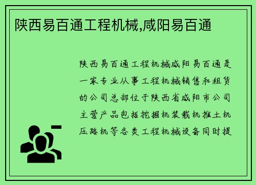陕西易百通工程机械,咸阳易百通