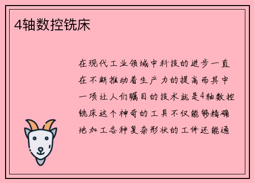 4轴数控铣床
