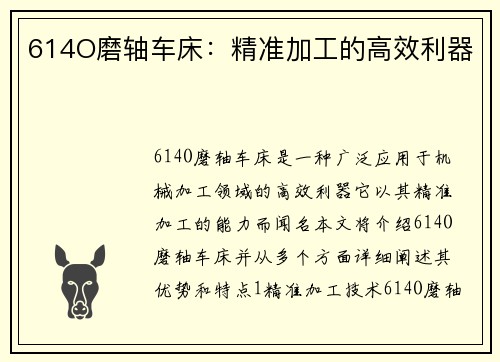 614O磨轴车床：精准加工的高效利器