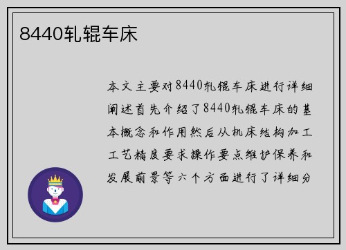 8440轧辊车床
