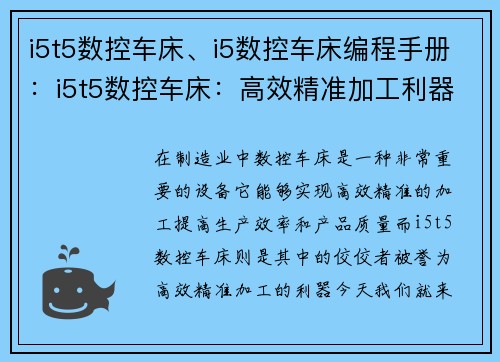 i5t5数控车床、i5数控车床编程手册：i5t5数控车床：高效精准加工利器