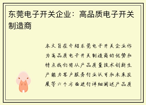 东莞电子开关企业：高品质电子开关制造商