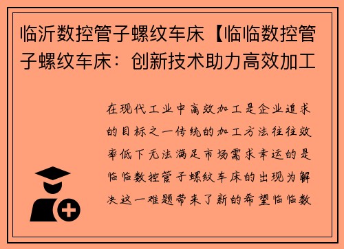 临沂数控管子螺纹车床【临临数控管子螺纹车床：创新技术助力高效加工】