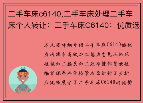 二手车床c6140,二手车床处理二手车床个人转让：二手车床C6140：优质选择，高效加工