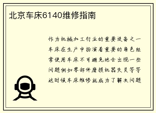 北京车床6140维修指南
