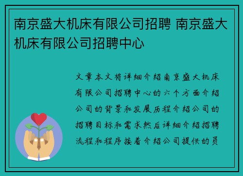 南京盛大机床有限公司招聘 南京盛大机床有限公司招聘中心