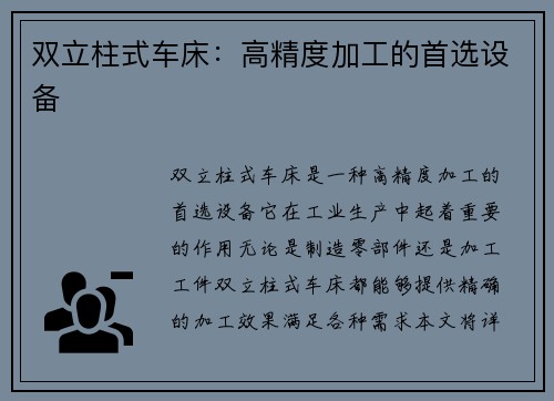 双立柱式车床：高精度加工的首选设备