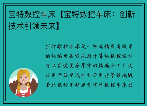 宝特数控车床【宝特数控车床：创新技术引领未来】
