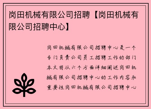岗田机械有限公司招聘【岗田机械有限公司招聘中心】