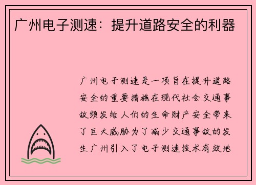 广州电子测速：提升道路安全的利器